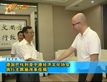 德國巴伐利亞中德經(jīng)濟(jì)文化協(xié)會(huì)執(zhí)行主席施改革蒞揭