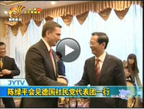 陳綠平會(huì)見德國(guó)社民黨代表團(tuán)一行