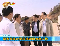 副省長(zhǎng)陳云賢蒞揭調(diào)研金融工作