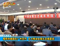 揭陽和德國(guó)在廣州簽約 合力推動(dòng)金屬生態(tài)城建設(shè)