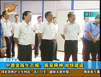 中德金屬生態(tài)城:振奮精神 加快建設(shè)