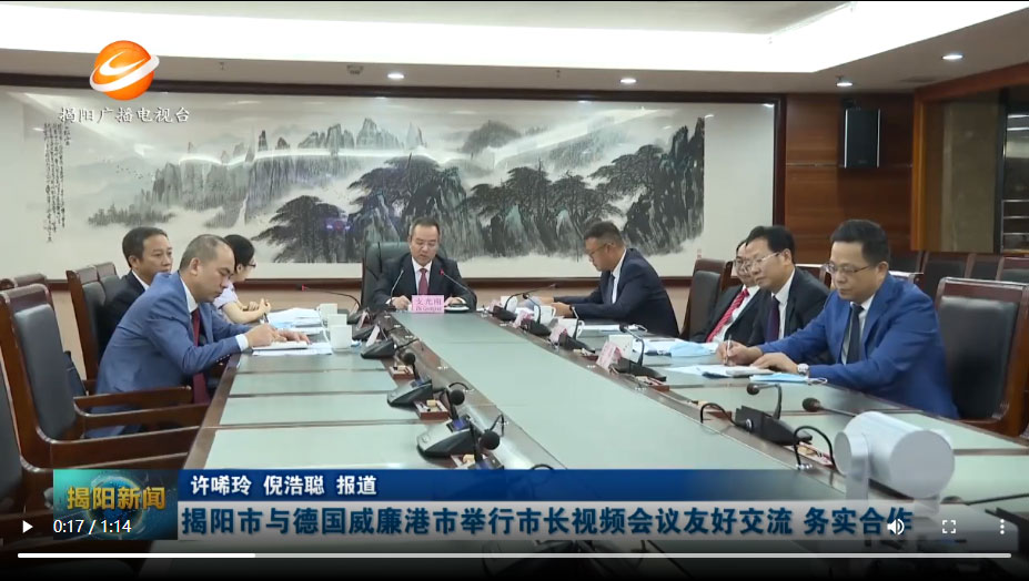 揭陽(yáng)市與德國(guó)威廉港市舉行市長(zhǎng)視頻會(huì)議  友好交流 務(wù)實(shí)合作